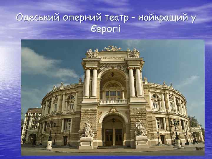 Одеський оперний театр – найкращий у Європі 