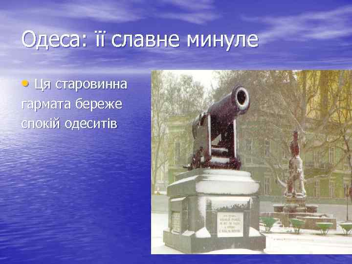 Одеса: її славне минуле • Ця старовинна гармата береже спокій одеситів 