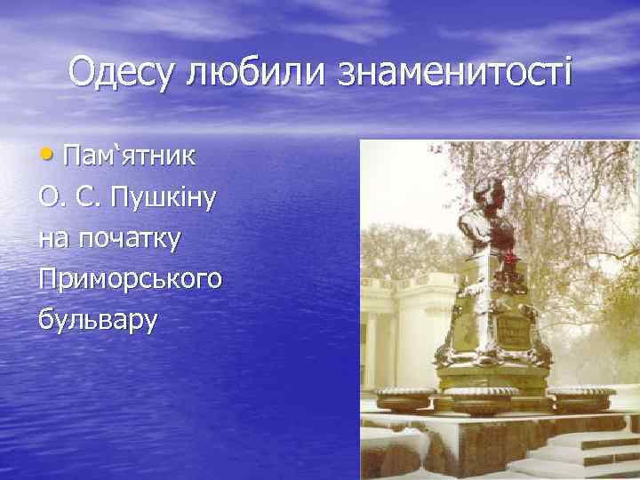 Одесу любили знаменитості • Пам‘ятник О. С. Пушкіну на початку Приморського бульвару 