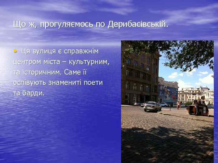 Що ж, прогуляємось по Дерибасівській. • Ця вулиця є справжнім центром міста – культурним,
