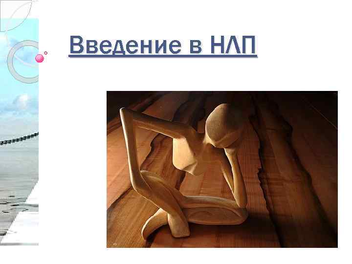 Введение в НЛП 