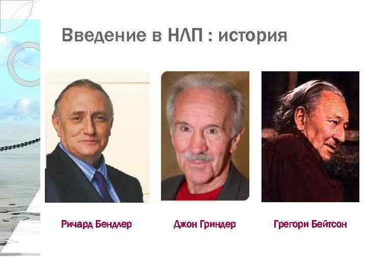 Введение в НЛП : история Ричард Бендлер Джон Гриндер Грегори Бейтсон 
