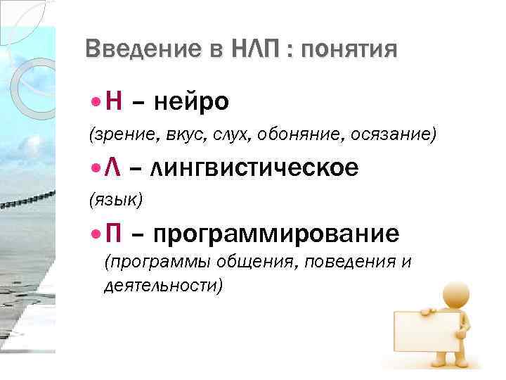 Введение в НЛП : понятия Н – нейро (зрение, вкус, слух, обоняние, осязание) Л