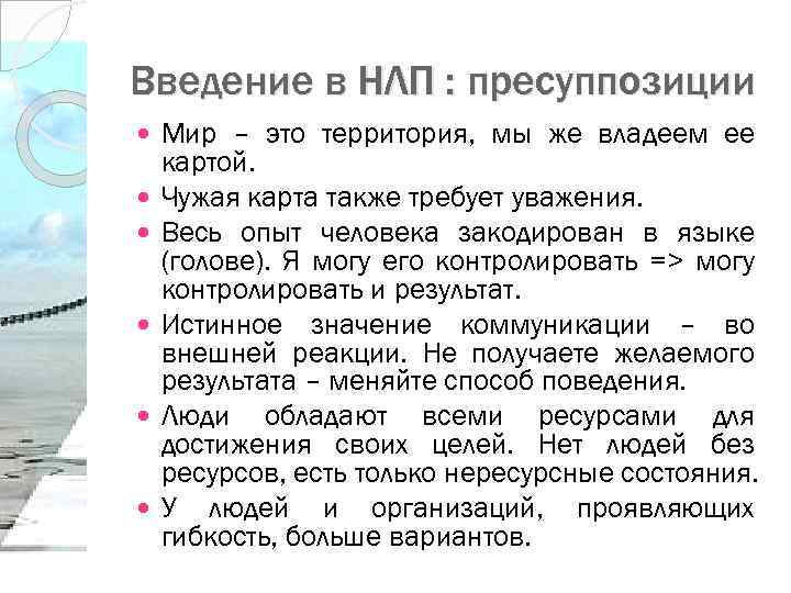 Введение в НЛП : пресуппозиции Мир – это территория, мы же владеем ее картой.