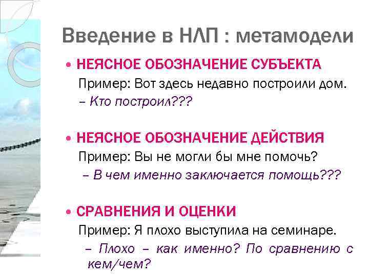 Введение в НЛП : метамодели НЕЯСНОЕ ОБОЗНАЧЕНИЕ СУБЪЕКТА Пример: Вот здесь недавно построили дом.