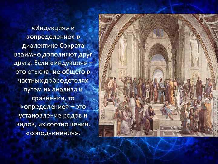  «Индукция» и «определение» в диалектике Сократа взаимно дополняют друга. Если «индукция» – это