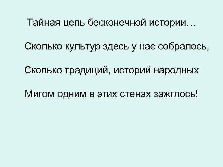 Тайная цепь бесконечной истории… Сколько культур здесь у нас собралось, Сколько традиций, историй народных