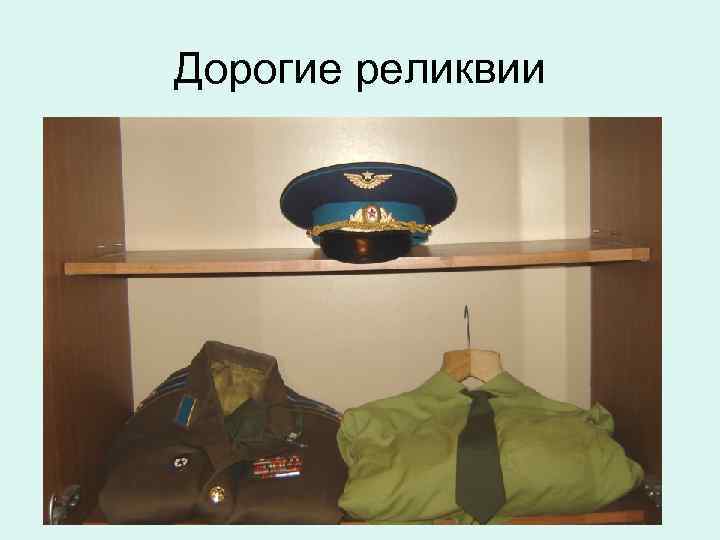 Дорогие реликвии 