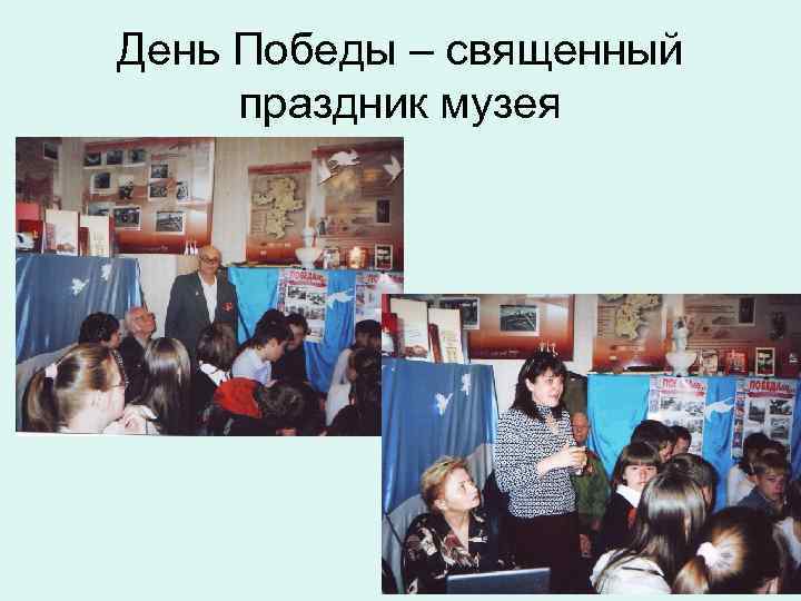 День Победы – священный праздник музея 