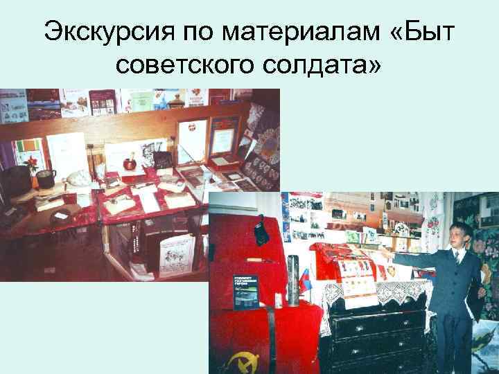 Экскурсия по материалам «Быт советского солдата» 