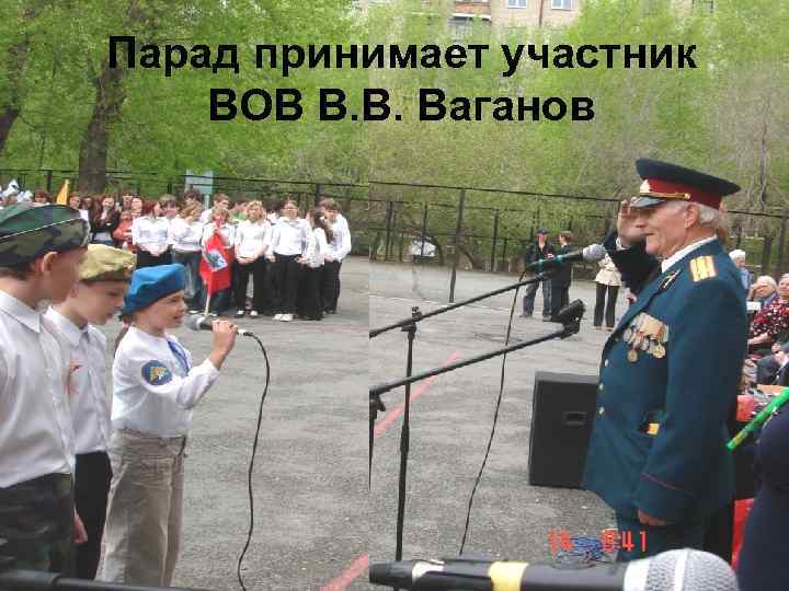 Парад принимает участник ВОВ В. В. Ваганов 