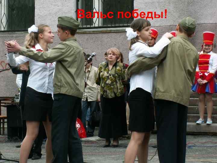 Вальс победы! 
