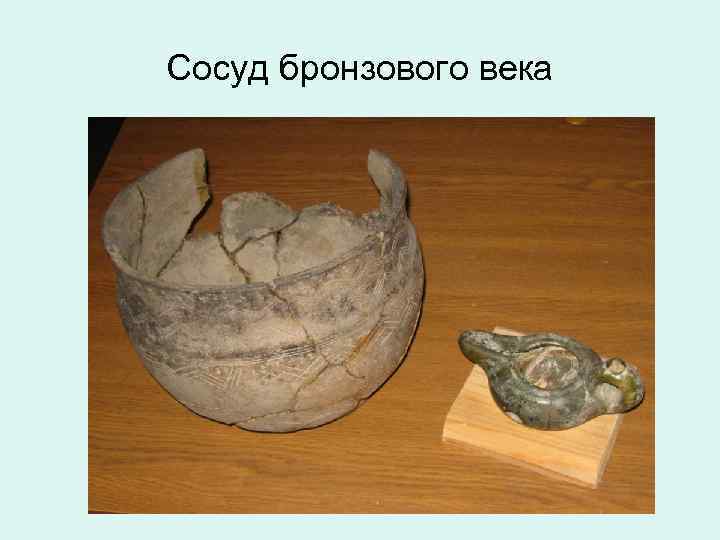 Сосуд бронзового века 
