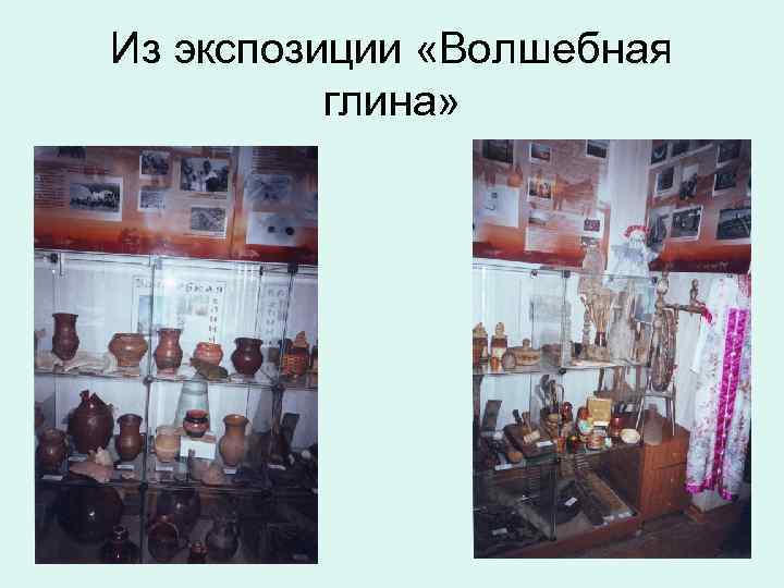 Из экспозиции «Волшебная глина» 