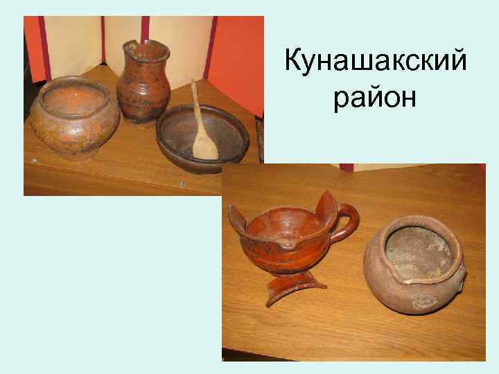 Кунашакский район 