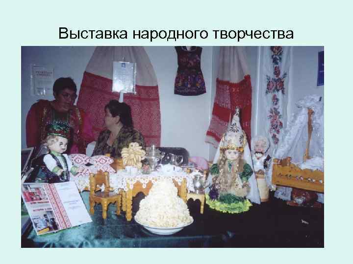 Выставка народного творчества 