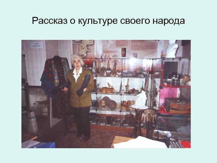 Рассказ о культуре своего народа 