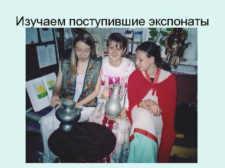 Изучаем поступившие экспонаты 