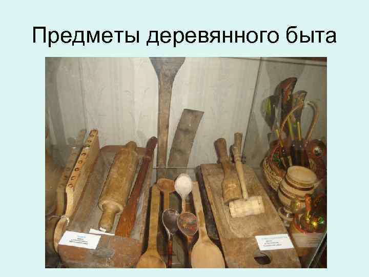 Предметы деревянного быта 