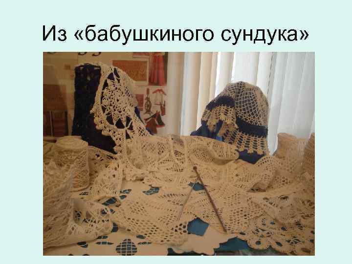 Из «бабушкиного сундука» 