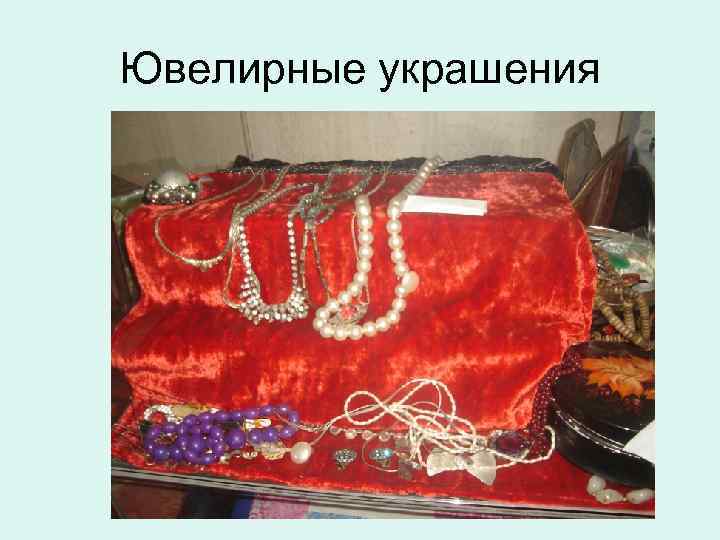 Ювелирные украшения 