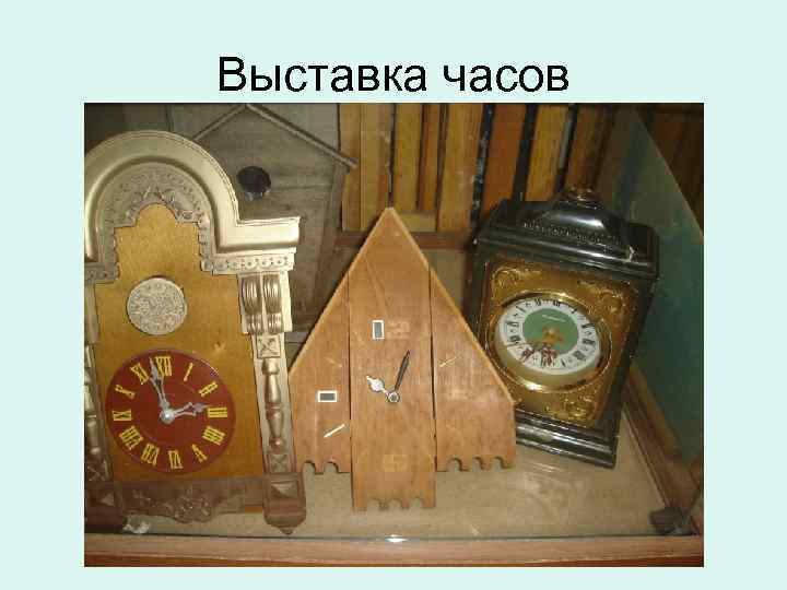 Выставка часов 