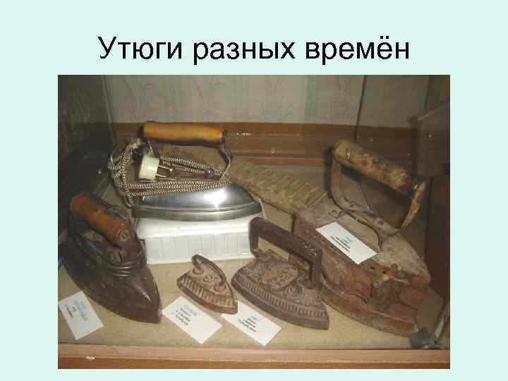 Утюги разных времён 