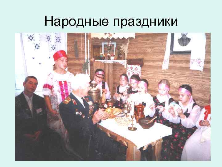 Народные праздники 