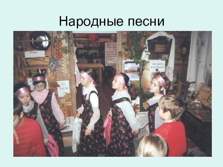 Народные песни 