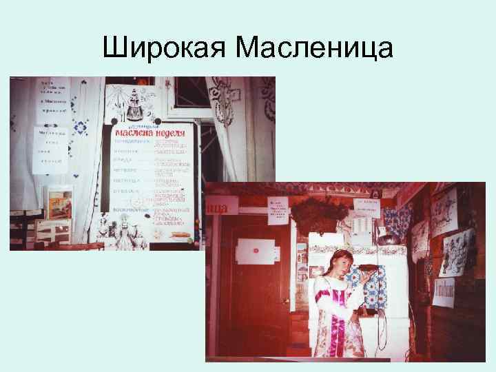 Широкая Масленица 