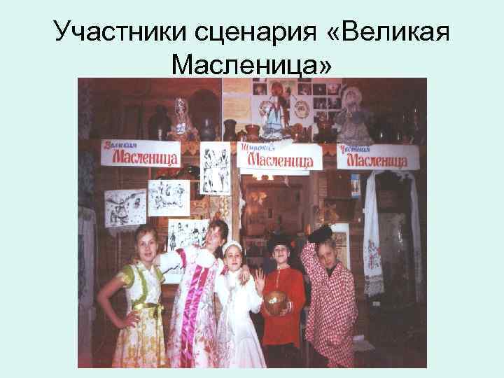 Участники сценария «Великая Масленица» 