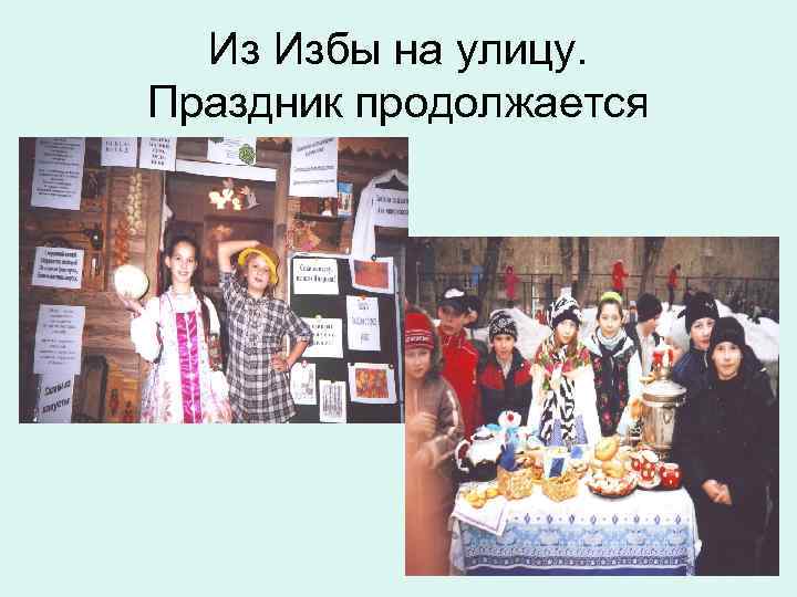 Из Избы на улицу. Праздник продолжается 