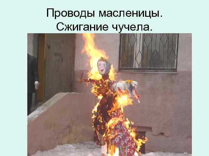 Проводы масленицы. Сжигание чучела. 