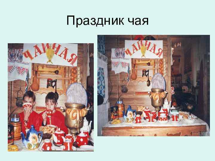 Праздник чая 