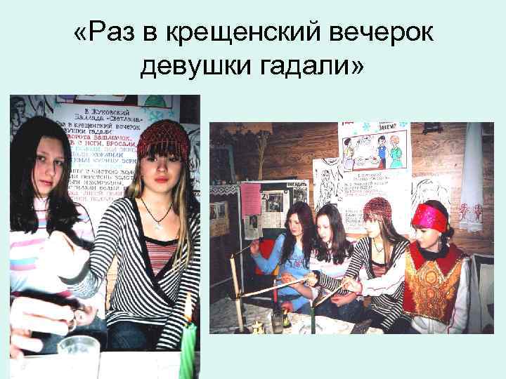  «Раз в крещенский вечерок девушки гадали» 