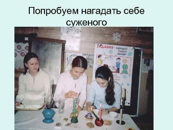 Попробуем нагадать себе суженого 