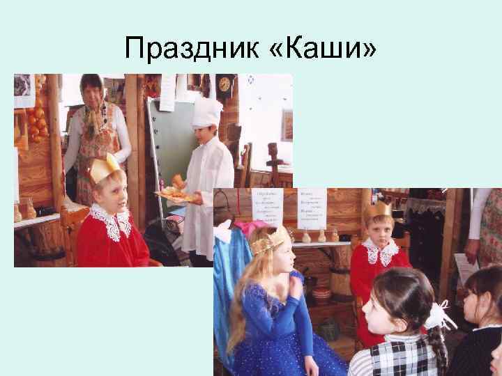 Праздник «Каши» 