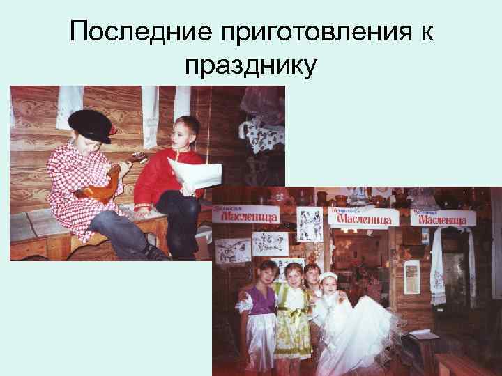 Последние приготовления к празднику 