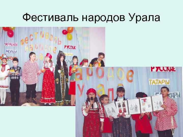 Фестиваль народов Урала 