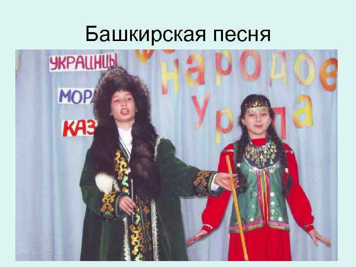 Башкирская песня 