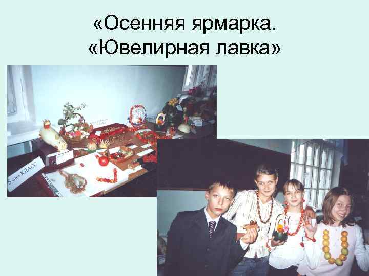  «Осенняя ярмарка. «Ювелирная лавка» 