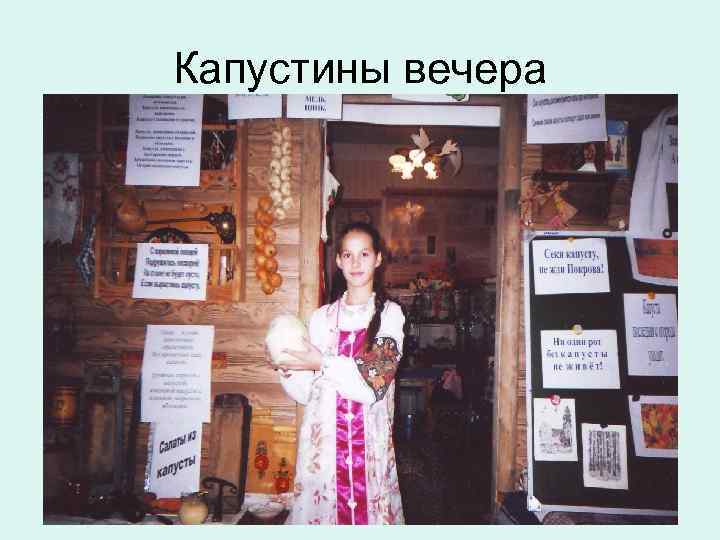 Капустины вечера 