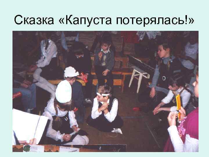 Сказка «Капуста потерялась!» 