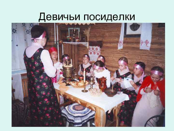 Девичьи посиделки 