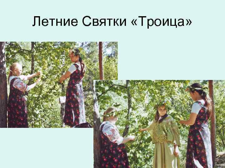 Летние Святки «Троица» 