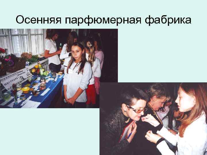 Осенняя парфюмерная фабрика 