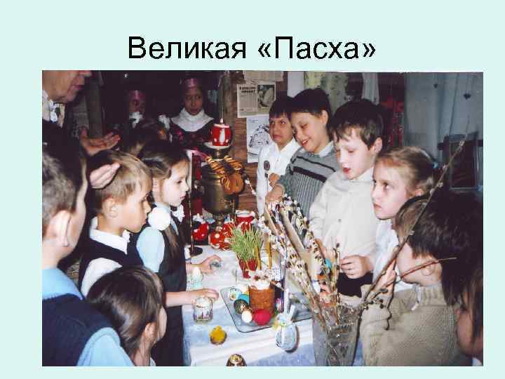Великая «Пасха» 