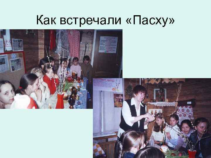 Как встречали «Пасху» 