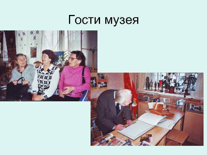 Гости музея 