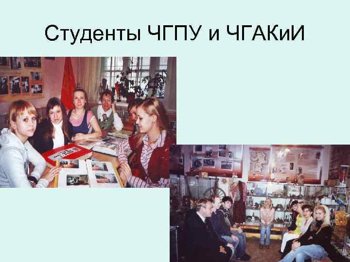 Студенты ЧГПУ и ЧГАКи. И 